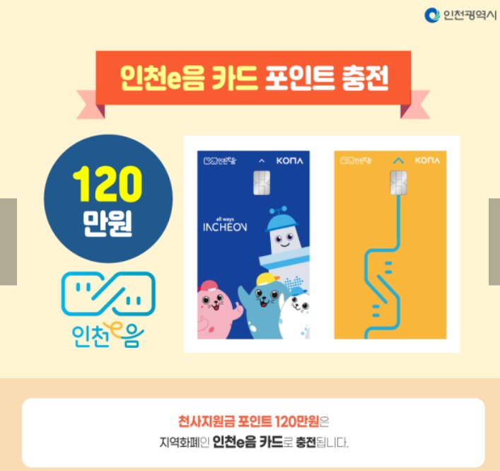 인천 천사지원금