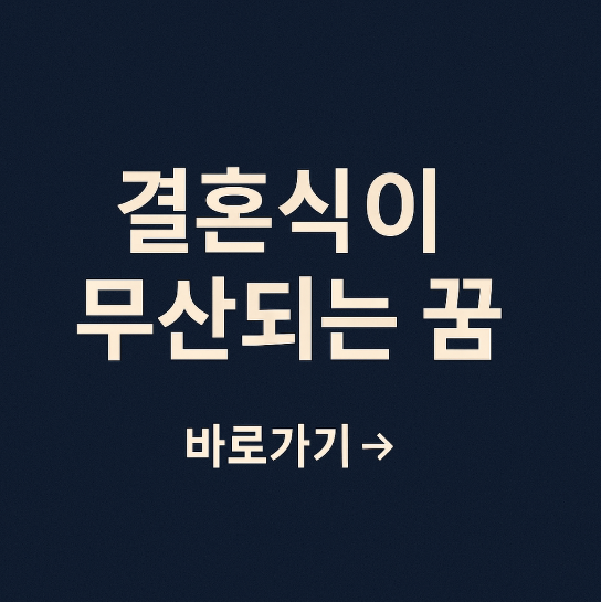 결혼식이 무산되는 꿈