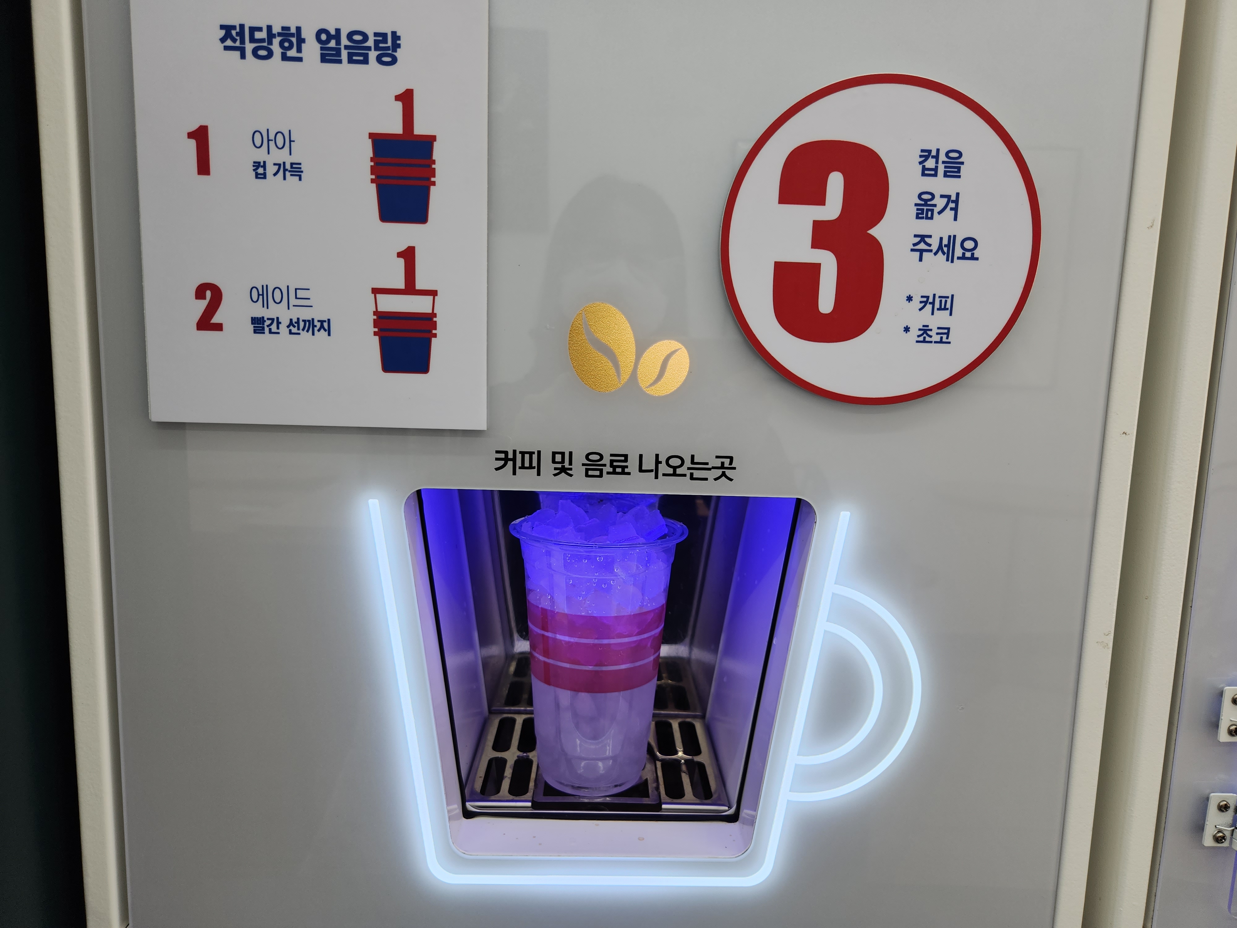 얼음이 채워지면 (따뜻한 커피를 선택했을 경우엔 종이컵이 나오면) 왼쪽 자판기의 3번으로 컵을 옮겨 넣어줘요. 그럼 커피 원액이 채워집니다.