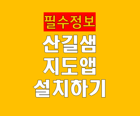 산길샘 지도 앱 어플 원스토어 다운로드 설치 방법