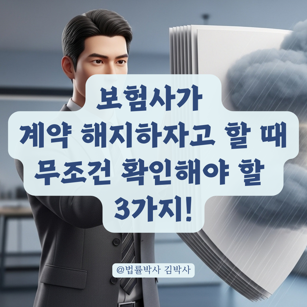 보험사 계약 해지 통보 시 꼭 확인해야 할 고지 의무 이행 증거들!