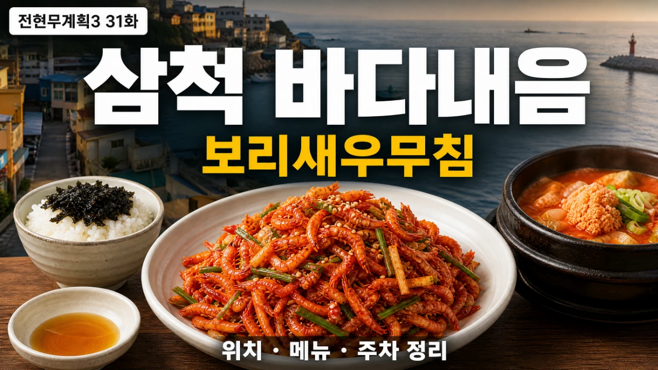 전현무계획3 31화 삼척 바다내음 위치와 보리새우무침 메뉴를 안내하는 대표이미지