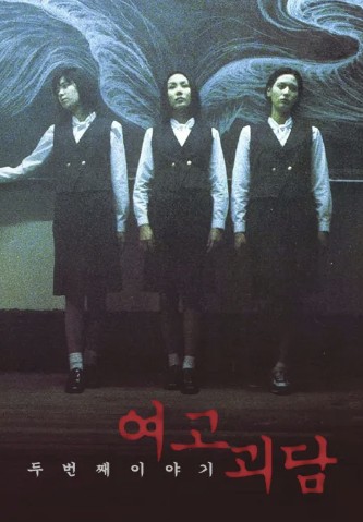 여고괴담 2 포스터 사진