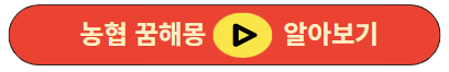농협 꿈해몽 알아보기