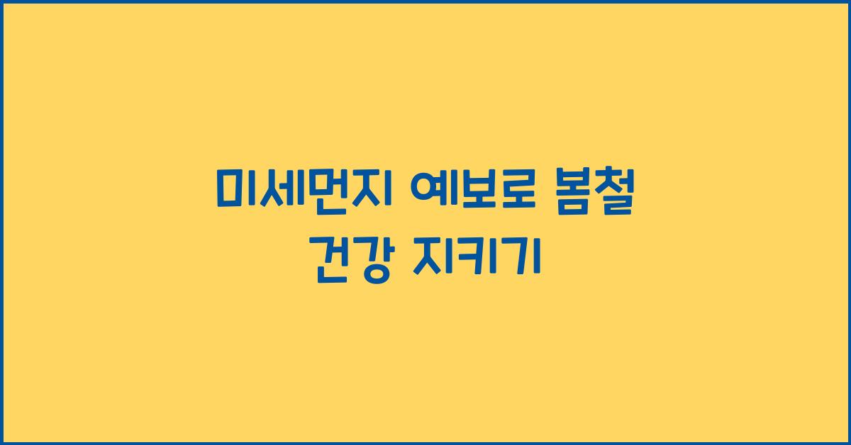 미세먼지 예보