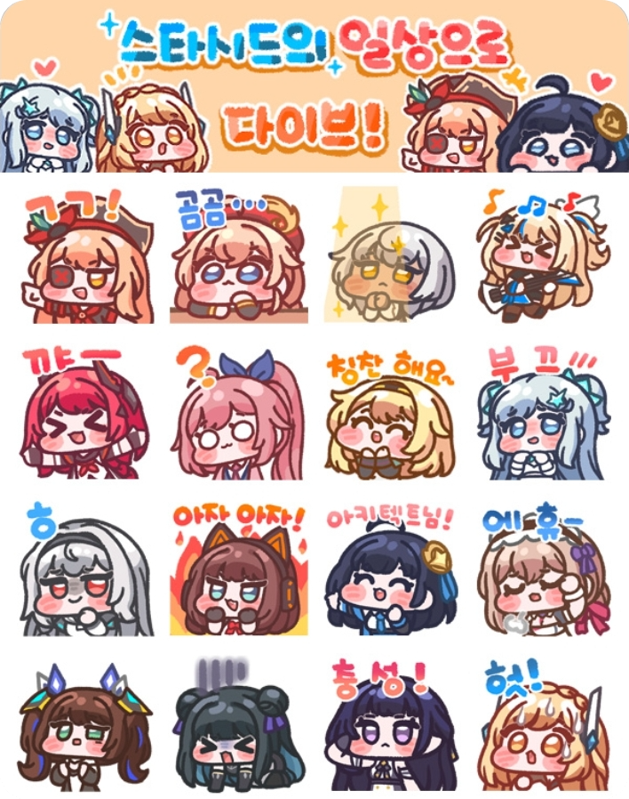 스타시드 아스니아 트리거 일상 다이브 카카오톡 이모티콘 카톡 무료 이벤트