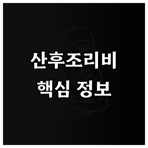 2025 광주 산후조리비 지원: 누가..