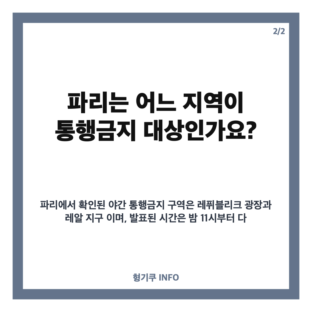 프랑스 야간 통행금지, 파리&middot;북부 도시별 적용 지역과 시간 정리 카드뉴스 3
