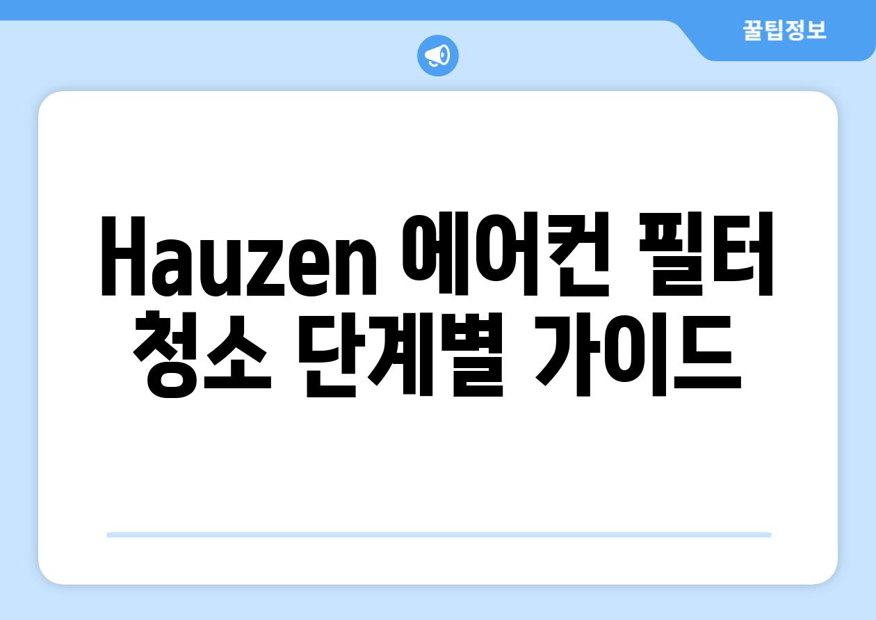 Hauzen 에어컨 필터 청소 단계별 가이드