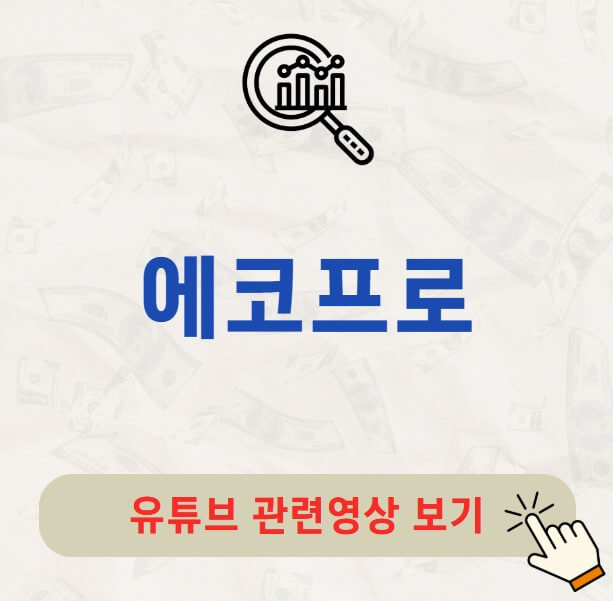 에코프로 배당금
