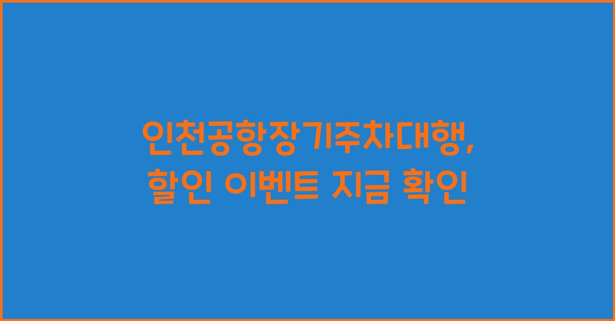 인천공항장기주차대행