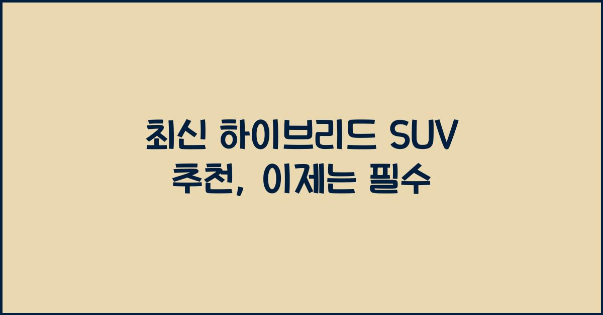 하이브리드 SUV 추천