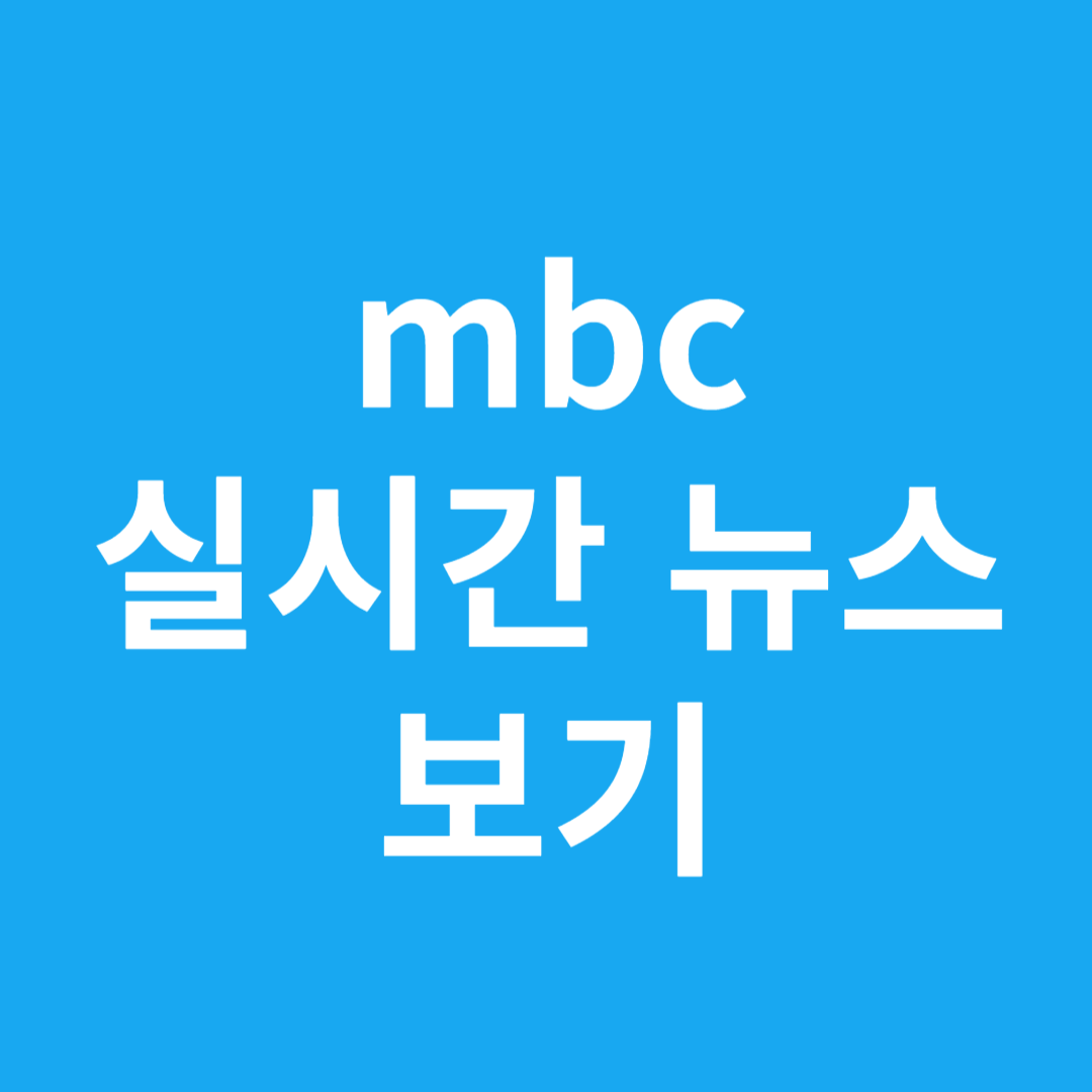 mbc 실시간 뉴스 보기