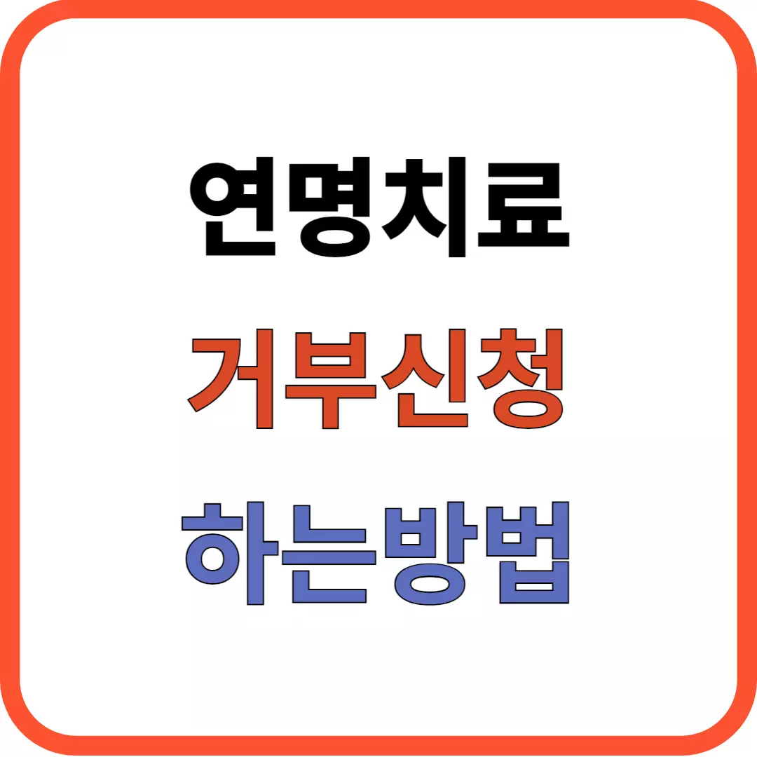 연명치료 거부신청
