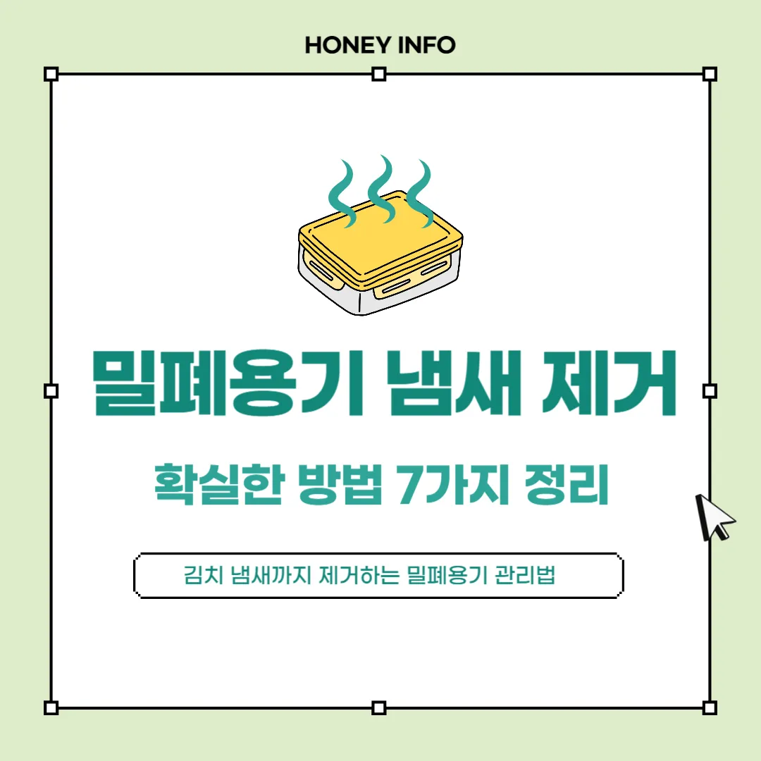 밀폐용기 냄새 제거