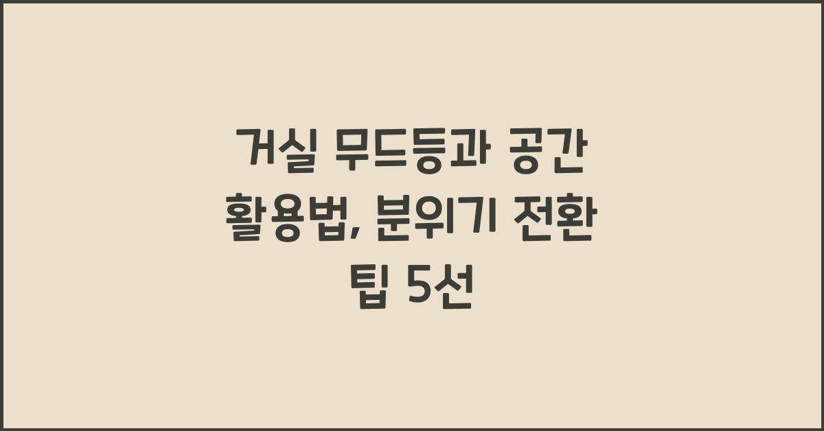 거실 무드등과 공간 활용법