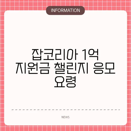 잡코리아 1억 지원금 챌린지 응모 요령