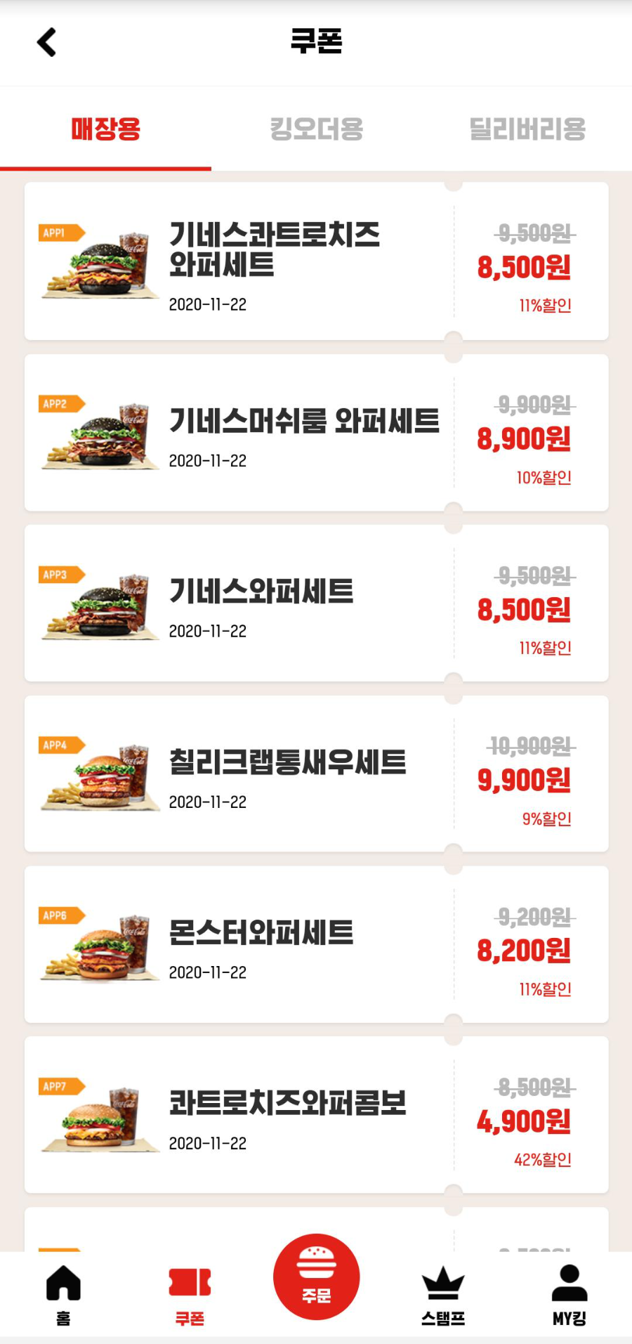 버거킹 앱 쿠폰탭