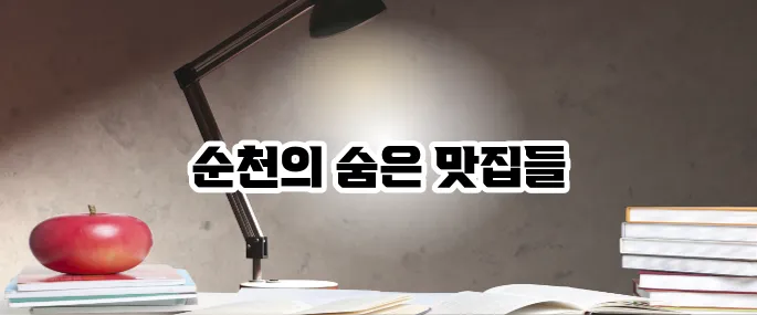 순천 맛집 베스트10 여행자 강추 맛집 리스트