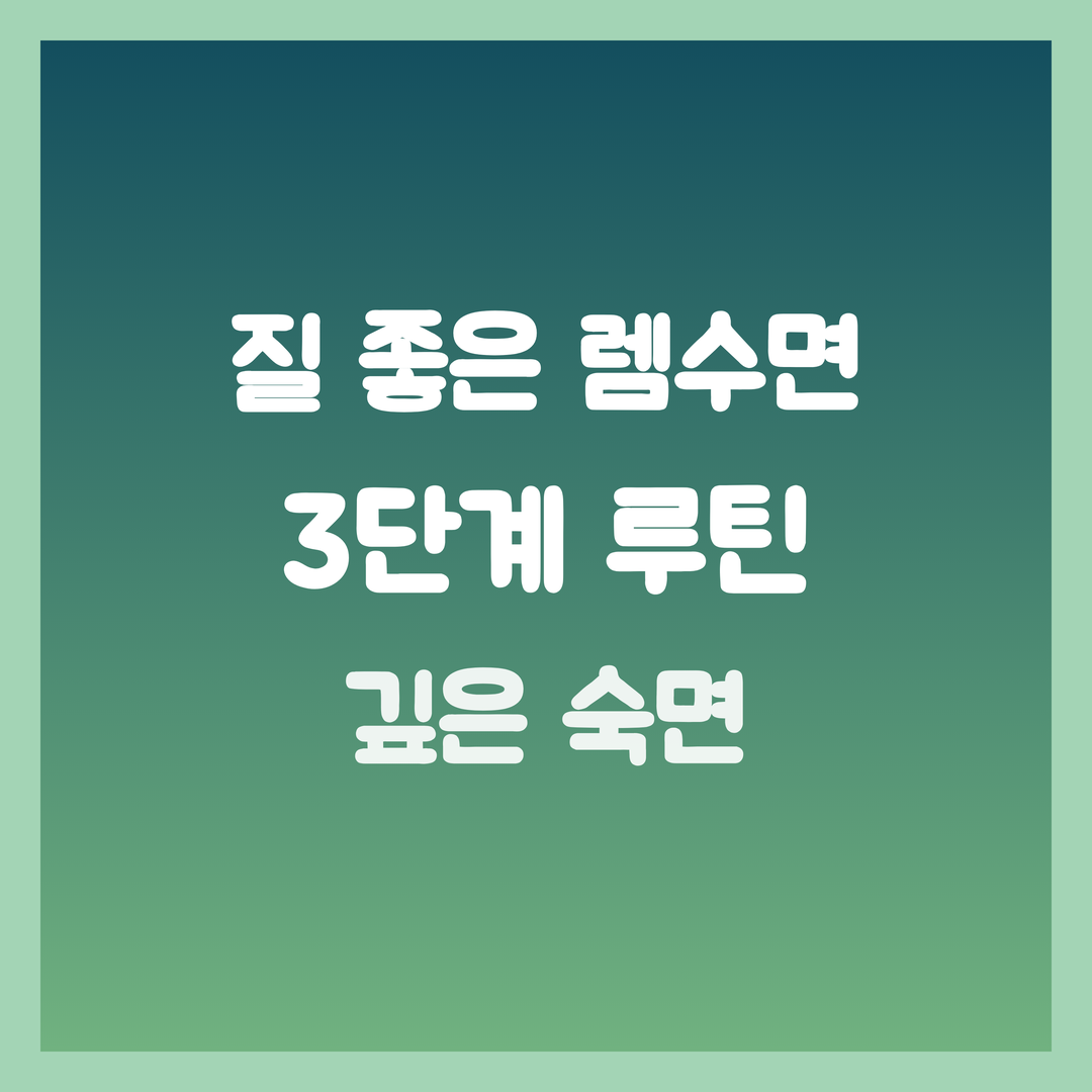 질 좋은 렘수면, 3단계 저녁 루틴으로 깊은 숙면 얻는 법