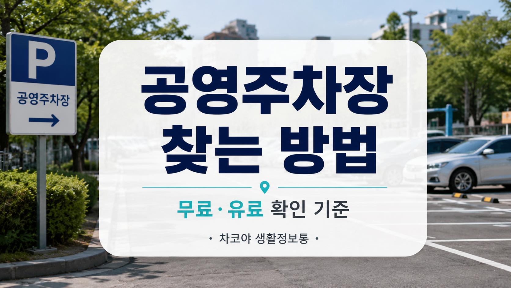 목적지 근처 공영주차장의 위치, 요금, 운영시간을 확인하는 생활정보 안내 이미지