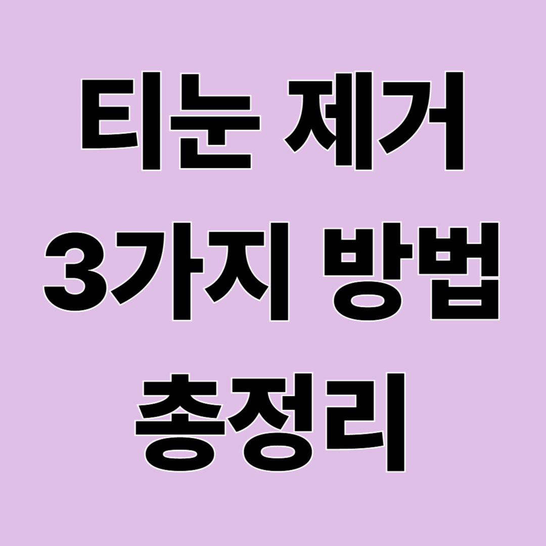 티눈 제거 방법 총정리 – 집에서 해도 될까?