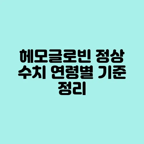 헤모글로빈 정상 수치 연령별 기준 정리