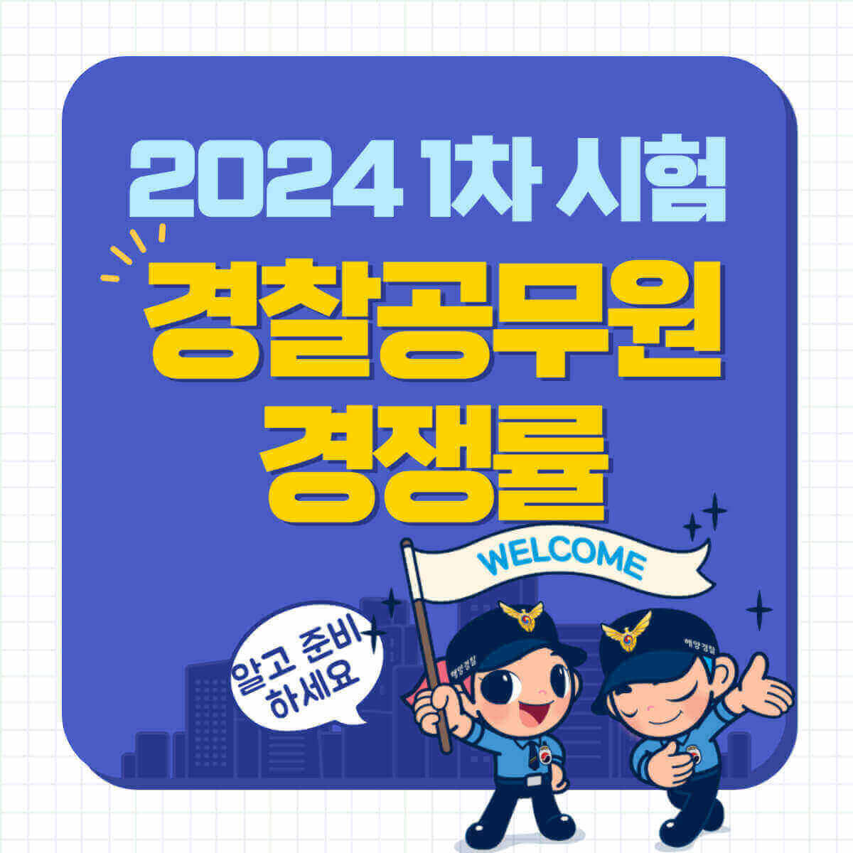 2024 경찰 공무원 시험 경쟁률