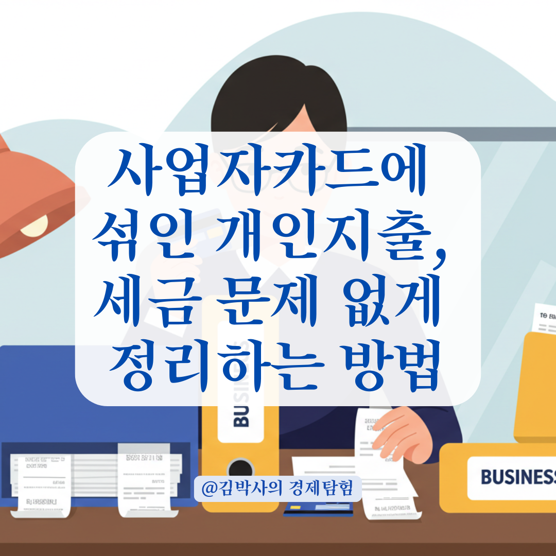 사업자카드에 섞인 개인지출, 세무서 제출 전 정리해야 할 항목 총정리.