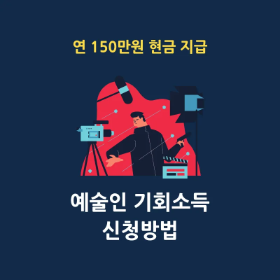 예술인 기회소득 연 150만원 지원금 신청방법 썸네일