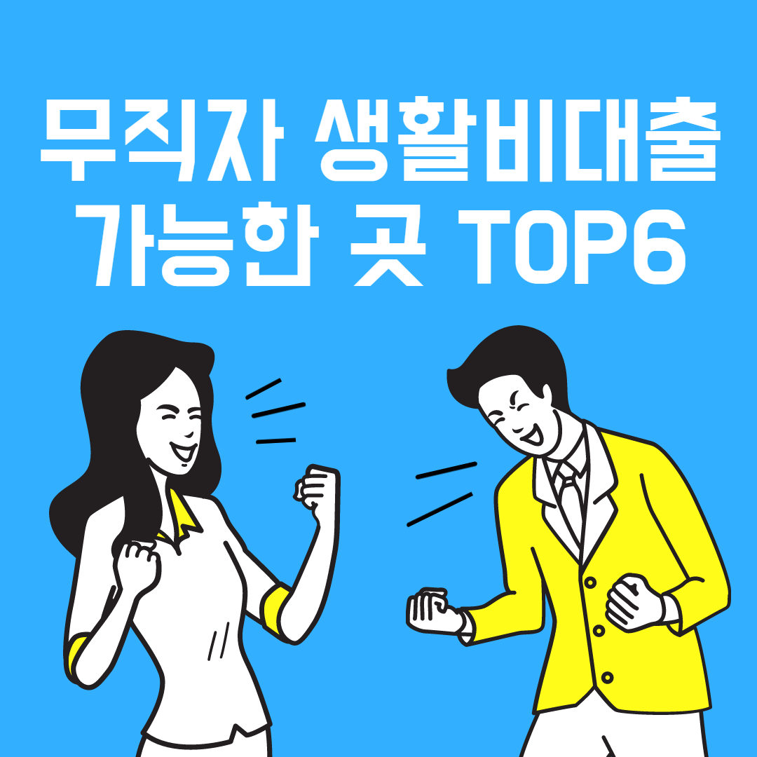 무직자-생활비대출-가능한-곳