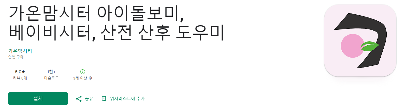 맘시터, 가온맘시터, 아이돌봄서비스, 베이비시터