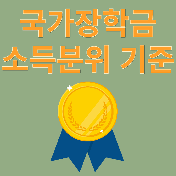 국가장학금 소득분위기준