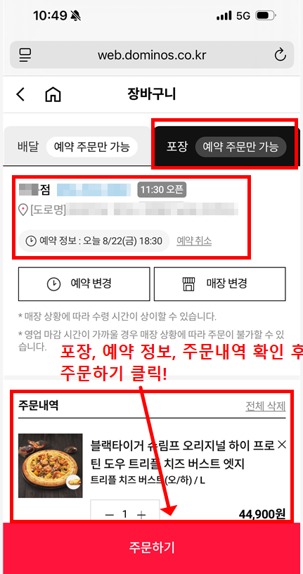 도미노피자 포장 예약 주문 최종 확인 화면, 수령 매장과 시간, 주문내역 확인 후 주문하기 클릭 안내