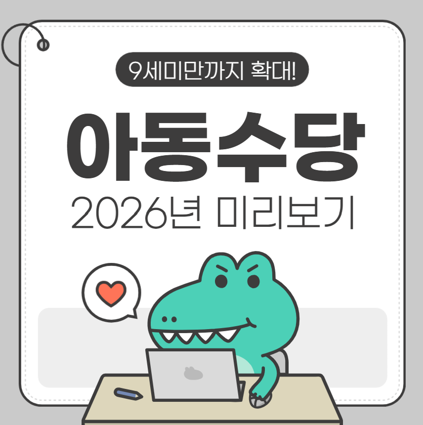 2026년 아동수당 확대! 내년부터 9세 미만까지 지원, 지역 추가혜택까지