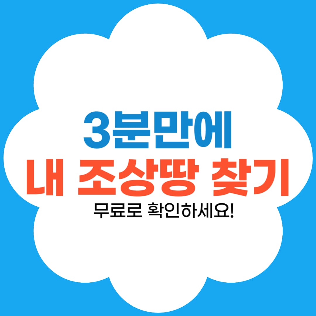 3분만에 내 조상 땅 찾기 썸네일