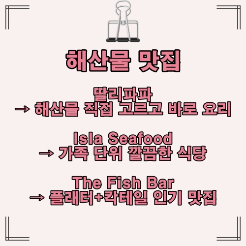 보라카이 해산물 맛집 3곳을 요약한 안내 이미지