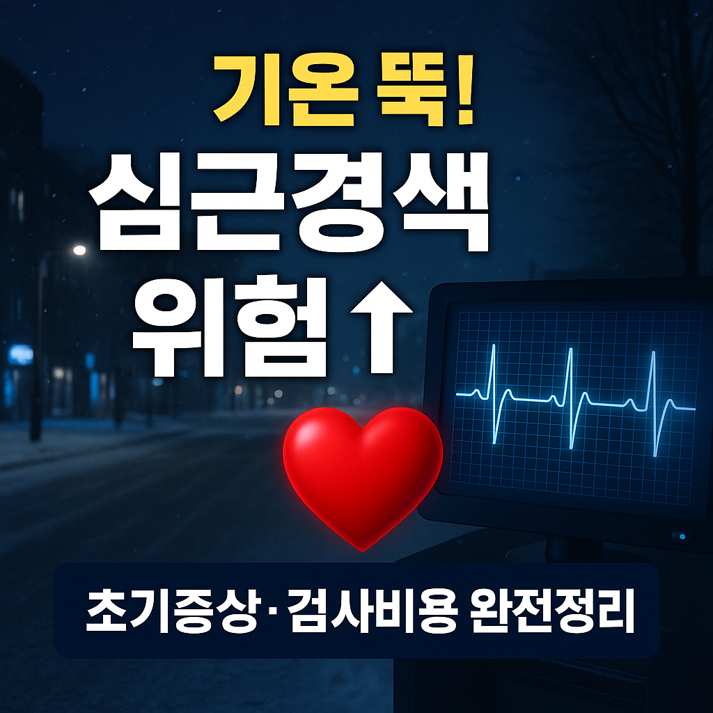 기온이 떨어지면 심근경색 발병 급증