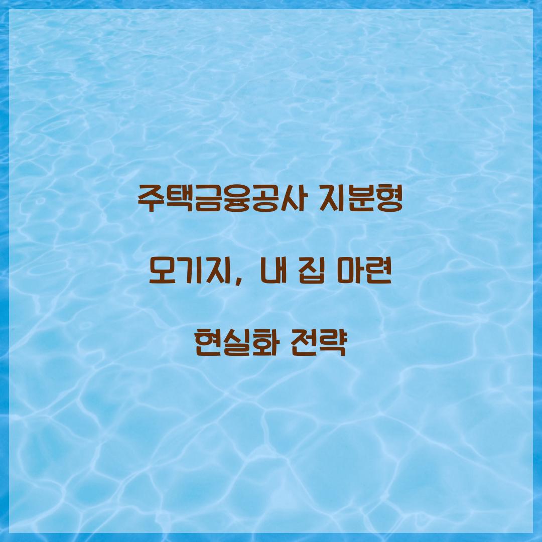 주택금융공사 지분형 모기지