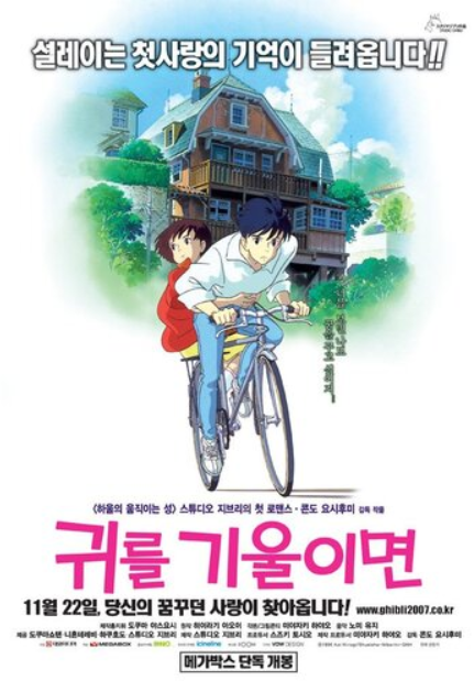 애니메이션 귀를 기울이면 포스터