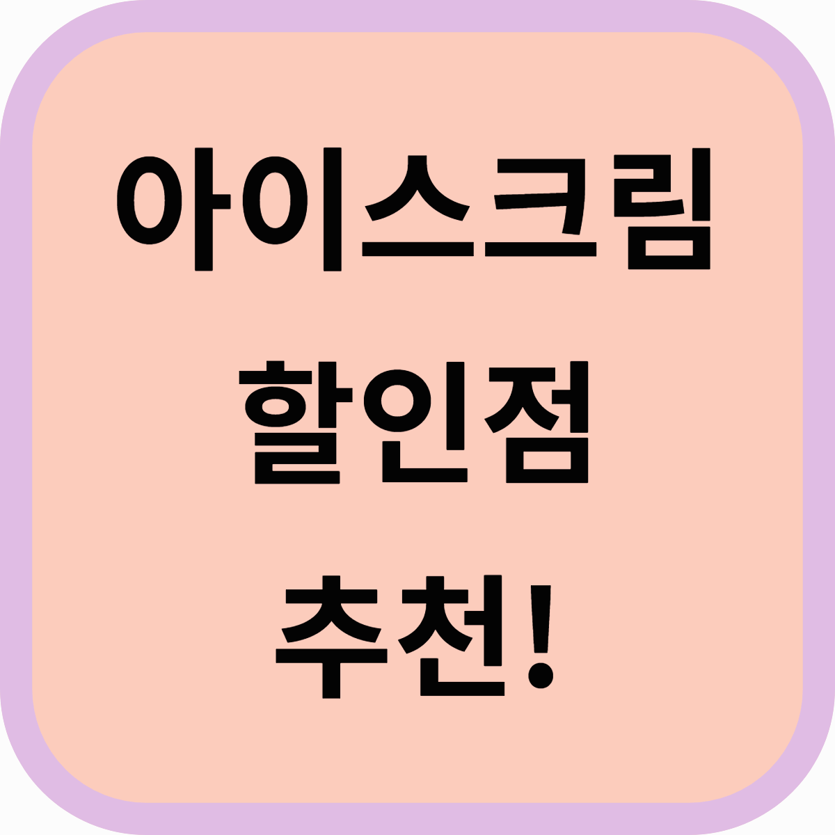 아이스크림 할인점 추천! 저렴하게 즐기는 인기 아이스크림 구매 TIP