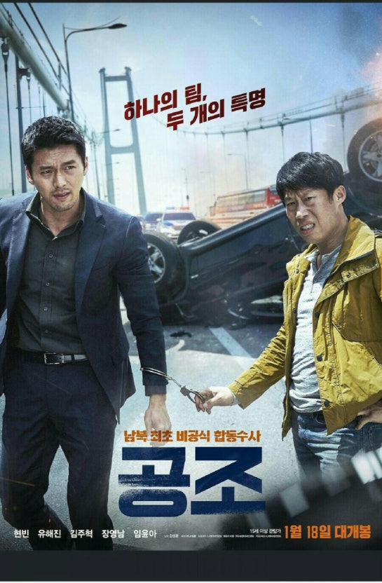 공조 줄거리 완벽 정리