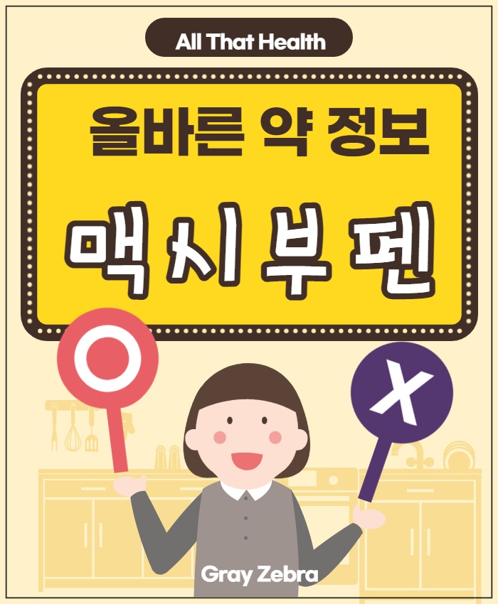 맥시부펜 시럽