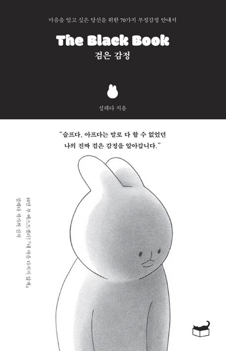 설레다 작가의 검은 감정 그림에세이 책