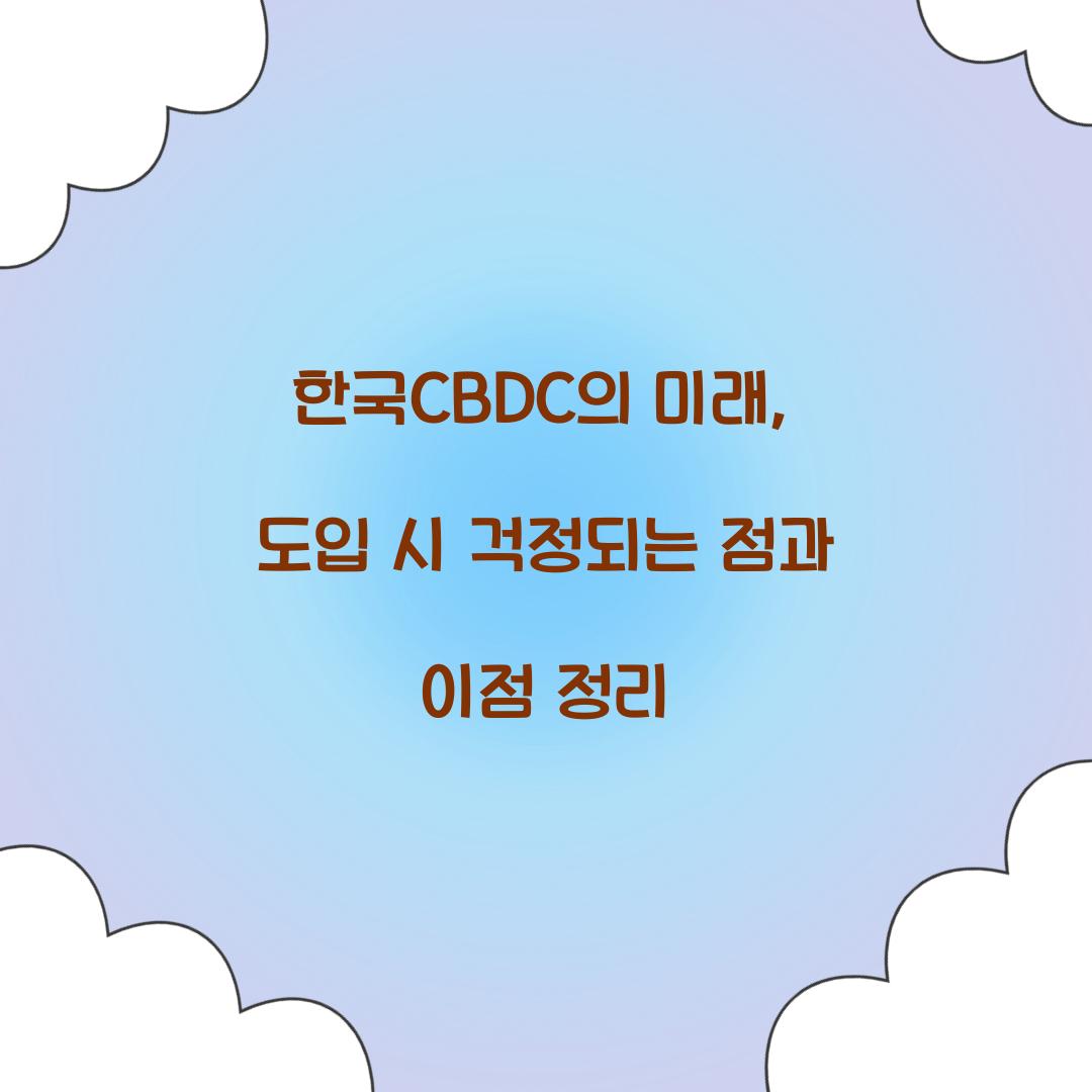 한국CBDC