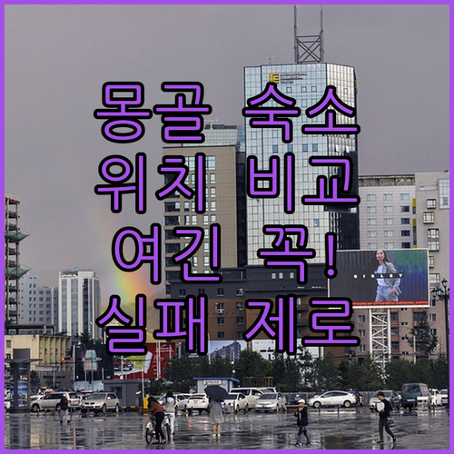 몽골 울란바토르 숙소 추천 5곳 위치..