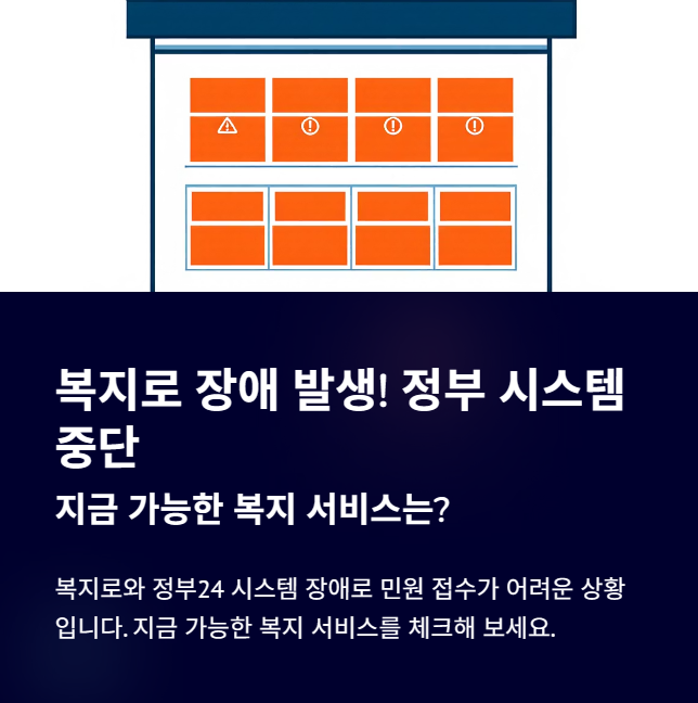 복지로 먹통과 정부시스템 중단사태