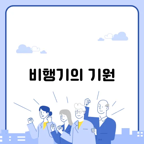비행기의 기원