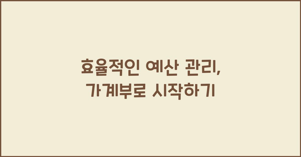 효율적인 예산 관리