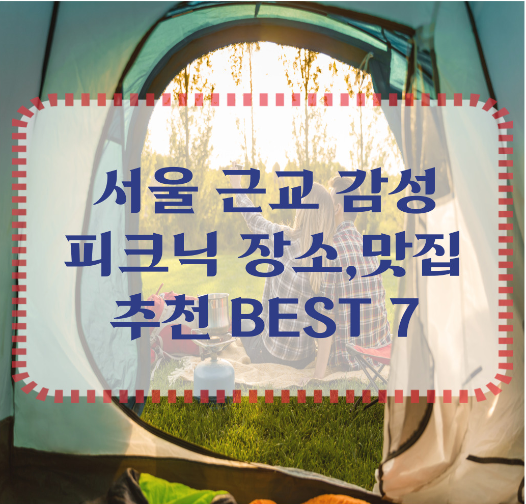 봄 감성 캠핑/피크닉 장소 추천 / 서울 근교 1시간 이내 BEST 7